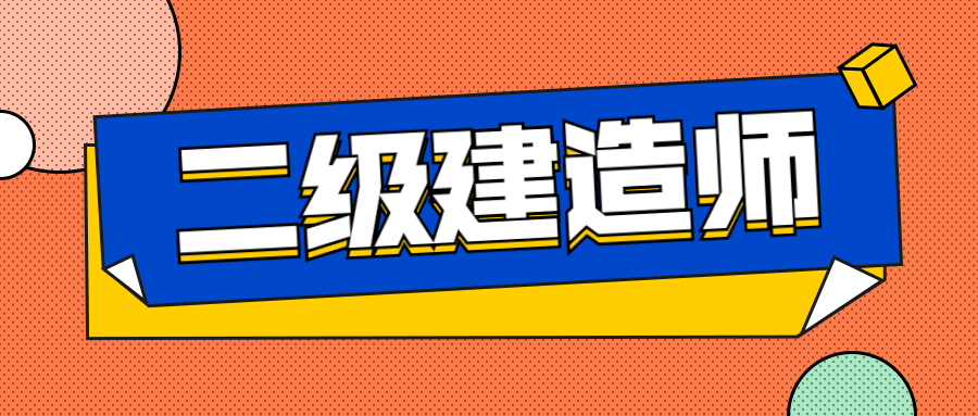 南充二级建造师北京培训班