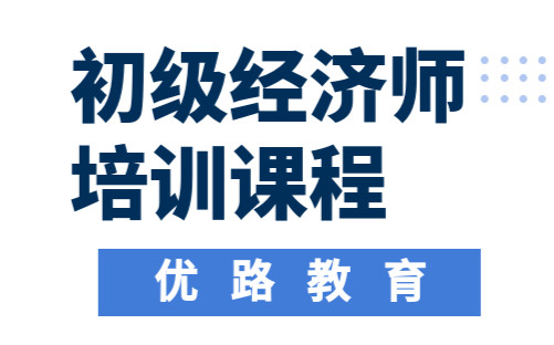 黑龙江2021年初级经济师考试哪些科目