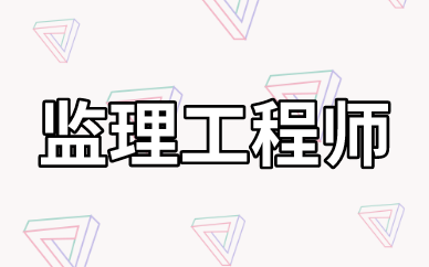 2021年北京监理工程师考试时间及科目