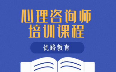 山西心理咨询师考试报名条件