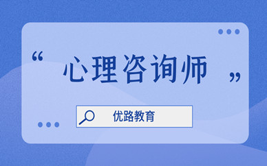 安徽心理咨询师考试报名条件