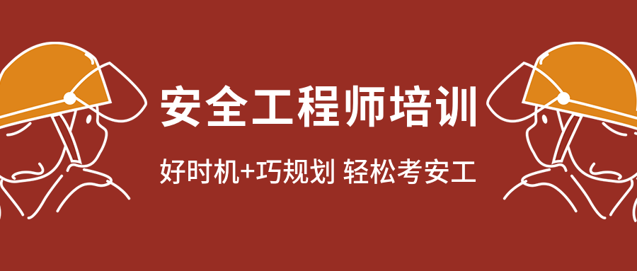 秦皇岛安全工程师北京培训班