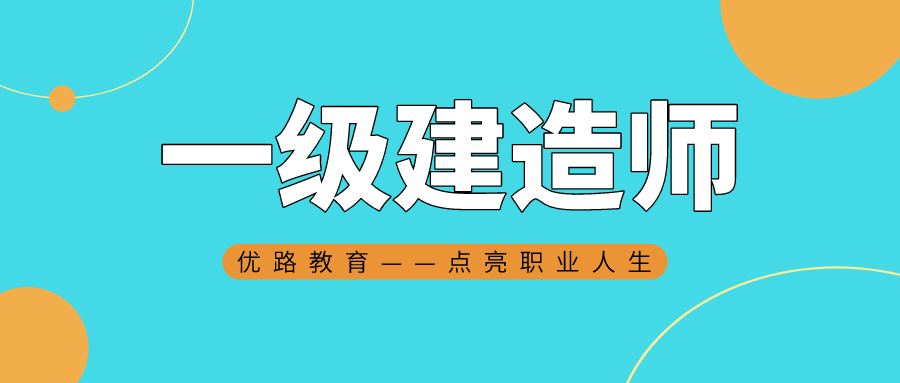 天津一级建造师培训班哪家好？