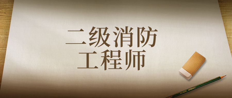 宜春二级消防工程师培训班去哪里报名？