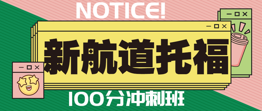 烟台托福培训价格是多少？