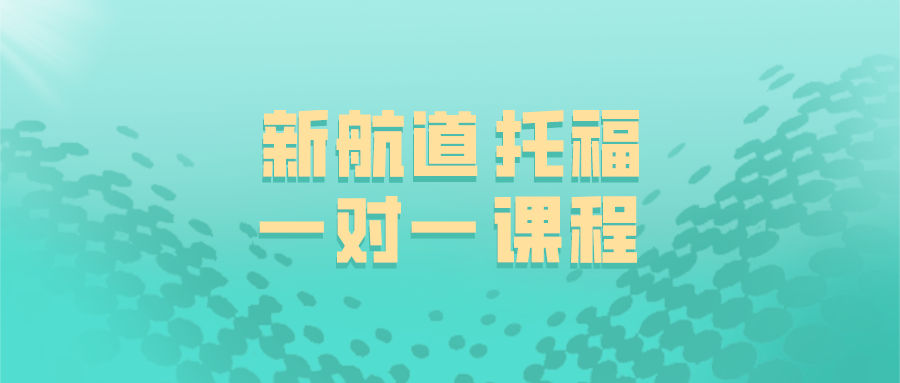 西安托福一对一培训班怎么样？