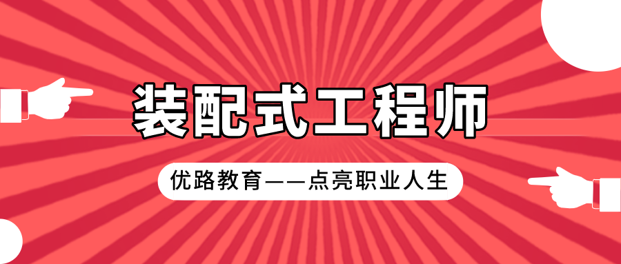 天津装配式工程师培训班口碑哪家好？