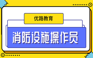 河北消防设施操作员考试时间