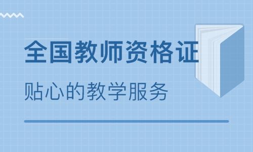 辽宁2020下半年中小学教师资格证考试面试延迟