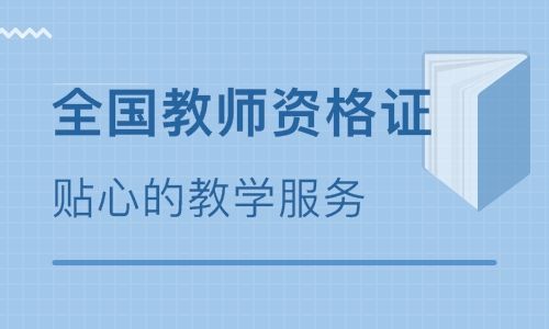 中小学教师资格证考试面试