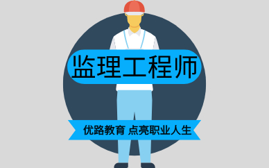 海南监理工程师报考条件