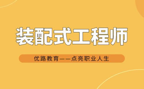 安徽2021年装配式工程师报名需要哪些条件