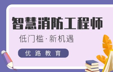 报考智慧消防工程师需要哪些条件