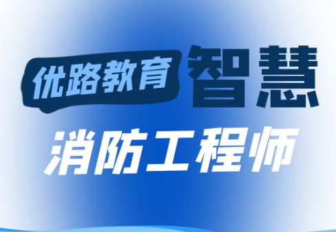 北京2021年智慧消防工程师报名已经开始