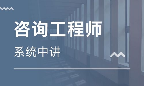 咨询工程师考试报名条件