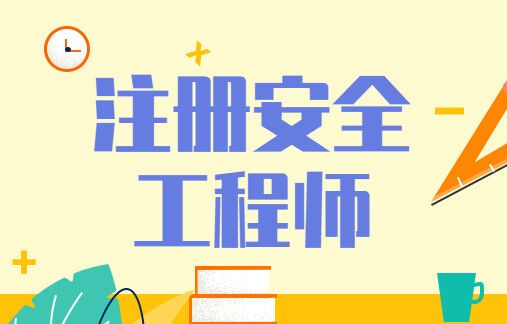 广东安全工程师考试报名时间