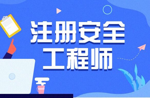 湖北安全工程师报考条件