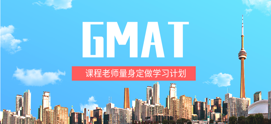 淄博GMAT网课哪个