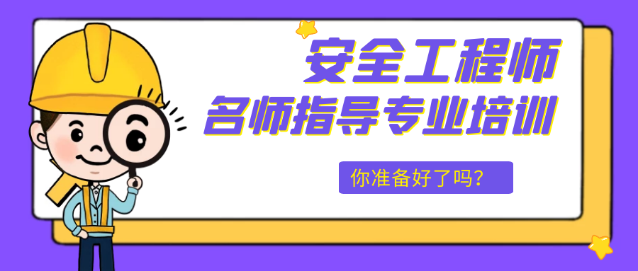 成都安全工程师培训班哪家可靠？