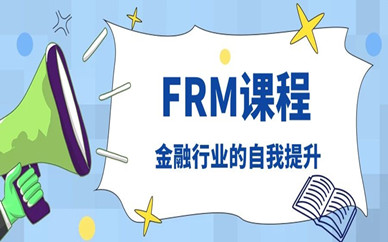 FRM是什么?FRM证书前景好吗?