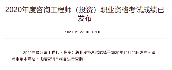 2020年咨询工程师考试成绩查询