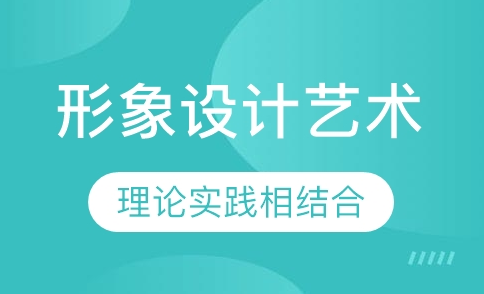 形象设计师培训课程
