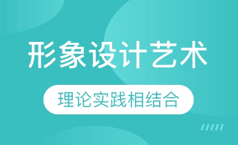 新疆形象设计师培训课程