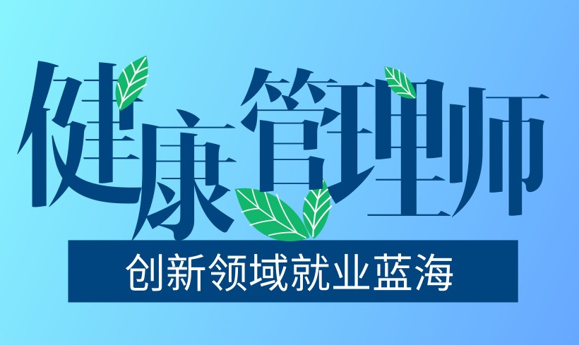 考健康管理师需要什么学历？