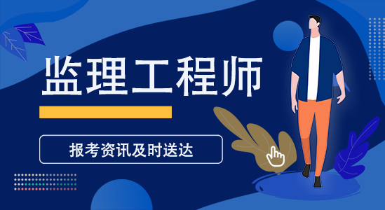 甘肃2021年烟台监理工程师报名条件是怎样的？