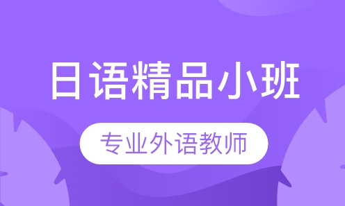 日语北京培训班价格多少