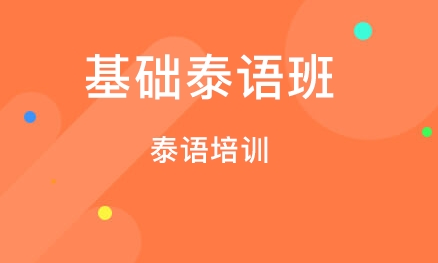 想要零基础学习泰语必须知道的事