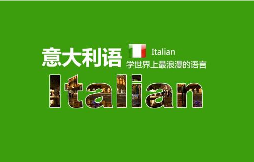 现在学习意大利语还有前途吗？