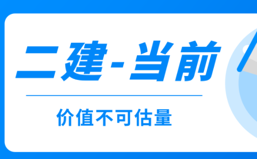 重庆二级建造师考试