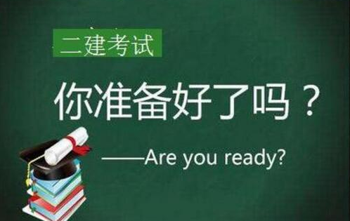 2021年江西二建报名时间确定：3月23—30日