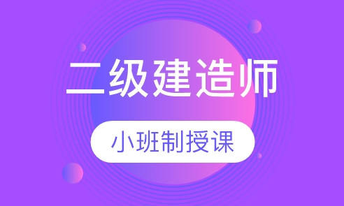 2021年重庆二级建造师考试要求及规范