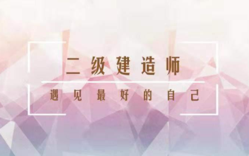 2020年贵州二建（第2批次）考试时间确定：4.17-4.18日