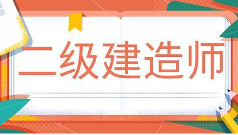 2021年青海二建报名时间确定：3.17-3.25