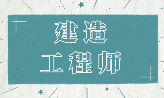 2021年河北二建报名缴费标准及时间