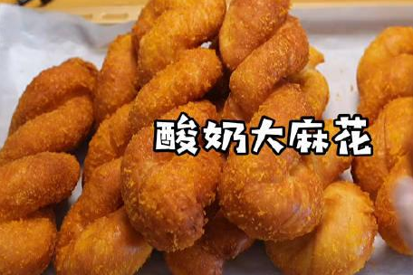 酸奶大麻花加盟学习 酸奶大麻花加盟学习
