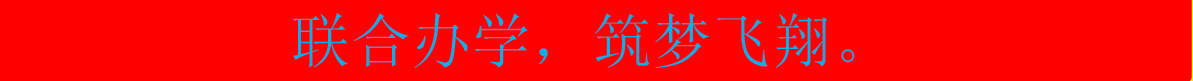 办学.PNG