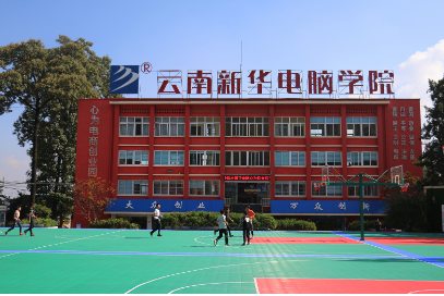 云南新华电脑学校.png