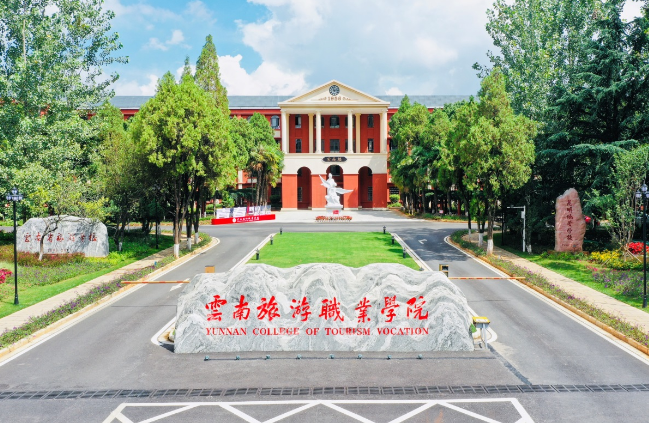 云南旅游职业技术学院图片