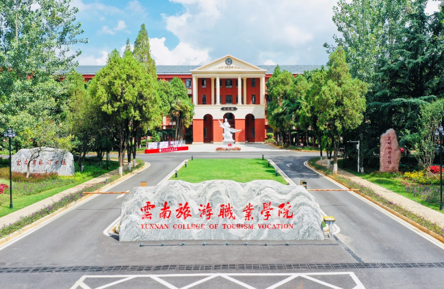 云南旅游职业学校.png