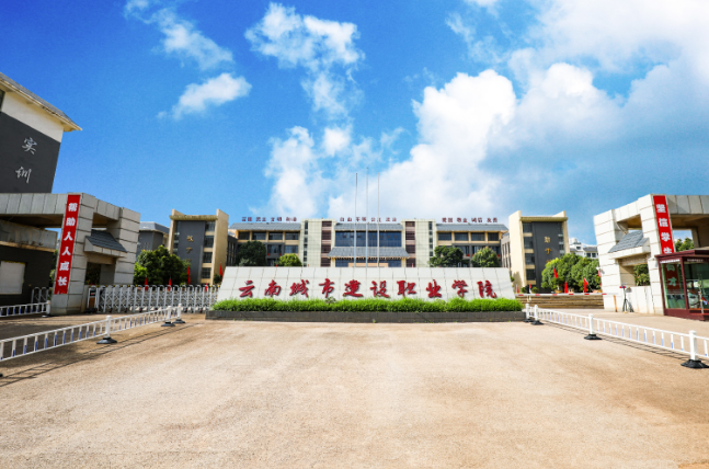 云南城市建设职业学校.png