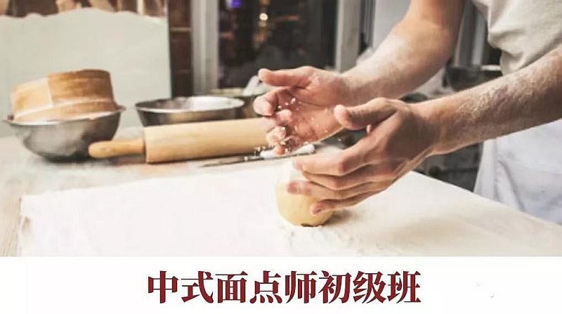 报考中式面点师有哪些报名条件？