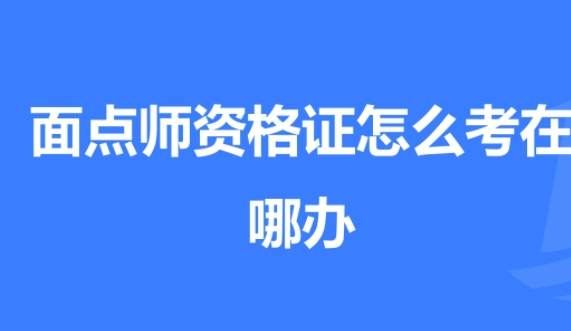 中式面点师证怎么报名如何考能查到吗？