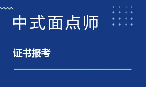 中式面点师证-人社部新证