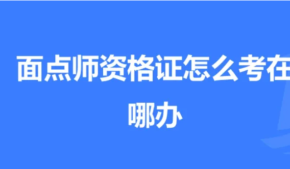 中式面点师证怎么考需要什么条件?