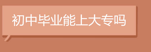 初中毕业可以上大专吗.PNG