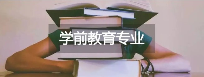 学前教育图.jpg